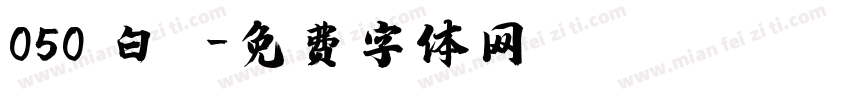 050 白鴿字体转换
